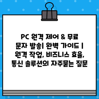 PC 원격 제어 & 무료 문자 발송| 완벽 가이드 | 원격 작업, 비즈니스 효율, 통신 솔루션