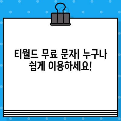 티월드 무료 문자 서비스 이용 가이드| 간편하게 문자 보내기 | 티월드, 무료 문자, 문자 보내기, 사용 방법