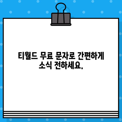 티월드 무료 문자 서비스 이용 가이드| 간편하게 문자 보내기 | 티월드, 무료 문자, 문자 보내기, 사용 방법