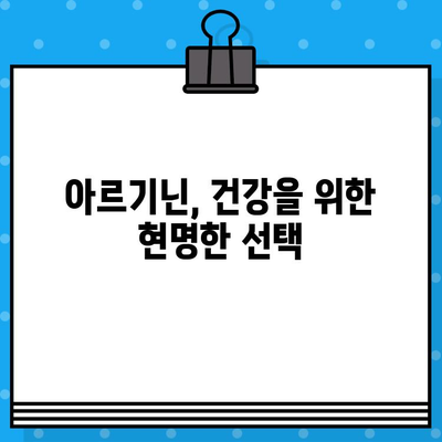 아르기닌 효과 & 고함량 주의사항, 더 효과적으로 활용하는 3가지 추천 포인트 | 건강, 영양, 아르기닌, 섭취, 부작용