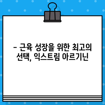 익스트림 아르기닌| 고함량 액상 아르기닌으로 활력 충전 | 피로 회복, 근육 성장, 면역력 강화