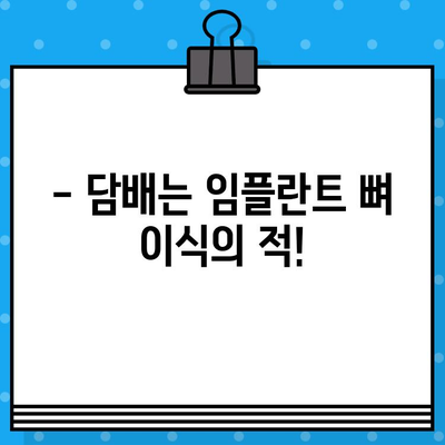 임플란트 뼈 이식, 담배는 위험 신호!  금연 필수 가이드 | 임플란트, 뼈 이식, 담배, 금연, 주의사항, 성공률