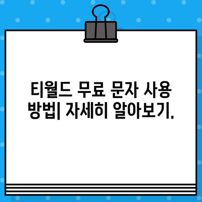 티월드 무료 문자 서비스 이용 가이드| 간편하게 문자 보내기 | 티월드, 무료 문자, 문자 보내기, 사용 방법