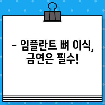 임플란트 뼈 이식, 담배는 위험 신호!  금연 필수 가이드 | 임플란트, 뼈 이식, 담배, 금연, 주의사항, 성공률