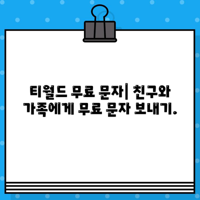 티월드 무료 문자 서비스 이용 가이드| 간편하게 문자 보내기 | 티월드, 무료 문자, 문자 보내기, 사용 방법