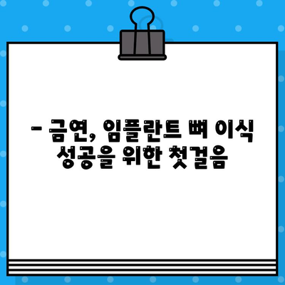 임플란트 뼈 이식, 담배는 위험 신호!  금연 필수 가이드 | 임플란트, 뼈 이식, 담배, 금연, 주의사항, 성공률