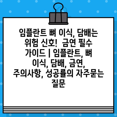 임플란트 뼈 이식, 담배는 위험 신호!  금연 필수 가이드 | 임플란트, 뼈 이식, 담배, 금연, 주의사항, 성공률