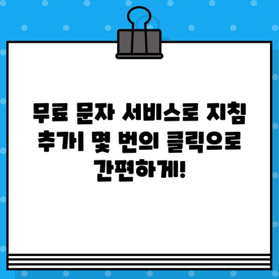 무료 문자 서비스로 지침 추가 등록하기| 간편하고 빠른 방법 | 지침 추가, 무료 문자, 등록 방법, 가이드