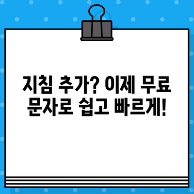 무료 문자 서비스로 지침 추가 등록하기| 간편하고 빠른 방법 | 지침 추가, 무료 문자, 등록 방법, 가이드