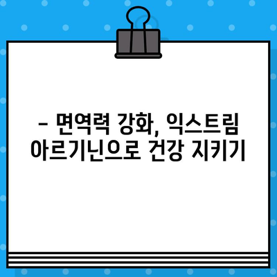 익스트림 아르기닌| 고함량 액상 아르기닌으로 활력 충전 | 피로 회복, 근육 성장, 면역력 강화