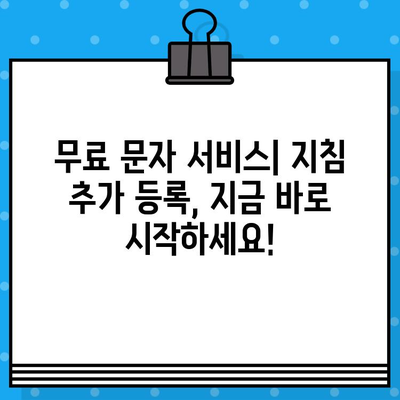 무료 문자 서비스로 지침 추가 등록하기| 간편하고 빠른 방법 | 지침 추가, 무료 문자, 등록 방법, 가이드