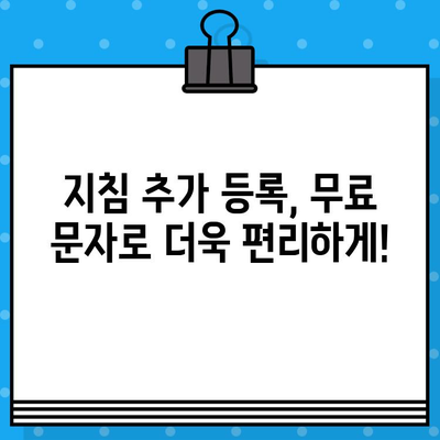 무료 문자 서비스로 지침 추가 등록하기| 간편하고 빠른 방법 | 지침 추가, 무료 문자, 등록 방법, 가이드