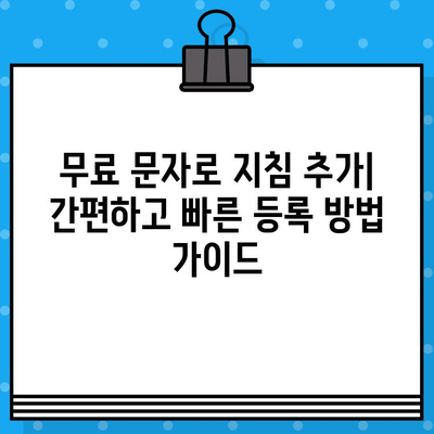 무료 문자 서비스로 지침 추가 등록하기| 간편하고 빠른 방법 | 지침 추가, 무료 문자, 등록 방법, 가이드