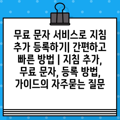 무료 문자 서비스로 지침 추가 등록하기| 간편하고 빠른 방법 | 지침 추가, 무료 문자, 등록 방법, 가이드