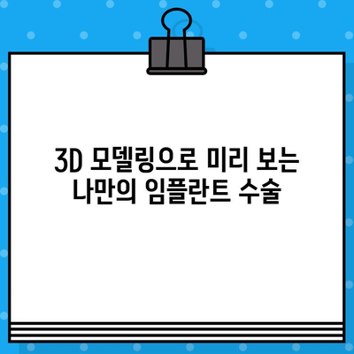 전체 임플란트 고려 시 컴퓨터 분석의 역할| 심층 분석 가이드 | 임플란트, 컴퓨터 분석, 3D 모델링, 수술 계획