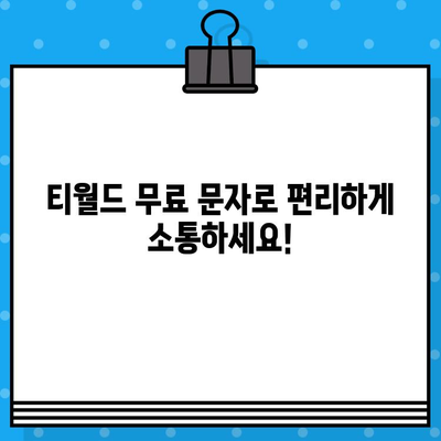 티월드 무료 문자 서비스| 효율적인 문자 송수신 & 사기성 문자 예방 가이드 | 티월드, 무료 문자, 스팸 차단, 보안 팁