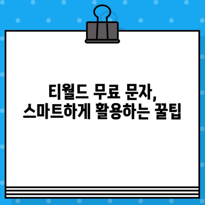 티월드 무료 문자 서비스| 효율적인 문자 송수신 & 사기성 문자 예방 가이드 | 티월드, 무료 문자, 스팸 차단, 보안 팁