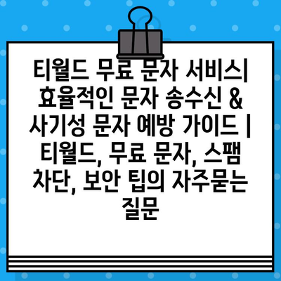 티월드 무료 문자 서비스| 효율적인 문자 송수신 & 사기성 문자 예방 가이드 | 티월드, 무료 문자, 스팸 차단, 보안 팁