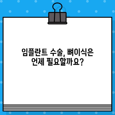 임플란트 수술, 뼈이식 치료가 꼭 필요할까요? | 임플란트, 뼈이식, 치료, 성공률, 비용