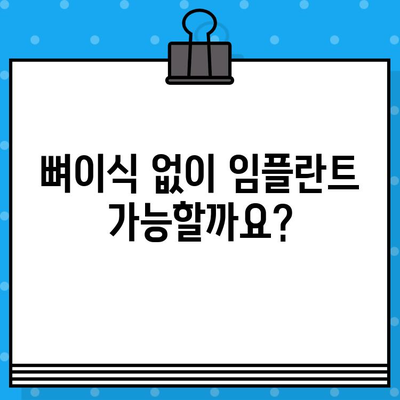 임플란트 수술, 뼈이식 치료가 꼭 필요할까요? | 임플란트, 뼈이식, 치료, 성공률, 비용