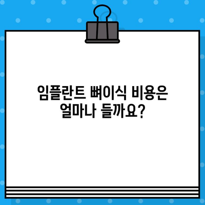 임플란트 수술, 뼈이식 치료가 꼭 필요할까요? | 임플란트, 뼈이식, 치료, 성공률, 비용