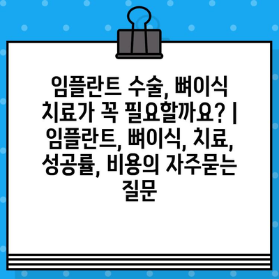 임플란트 수술, 뼈이식 치료가 꼭 필요할까요? | 임플란트, 뼈이식, 치료, 성공률, 비용