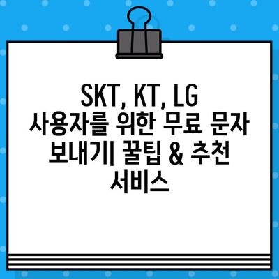 SKT, KT, LG 사용자를 위한 무료 문자 보내기| 꿀팁 & 추천 서비스 | 통신사, 무료 문자, 메시지, 앱