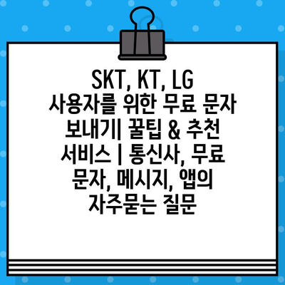 SKT, KT, LG 사용자를 위한 무료 문자 보내기| 꿀팁 & 추천 서비스 | 통신사, 무료 문자, 메시지, 앱