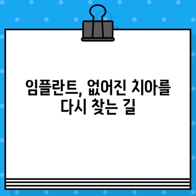 상실된 치아 대체, 임플란트 유도골 재생 고려해야 할 것들 | 임플란트, 유도골 재생, 골 이식, 치과 치료