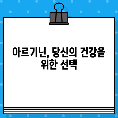 아르기닌의 효능과 부작용, 고함량 아르기닌 추천| 건강을 위한 선택 가이드 | 아르기닌, 건강, 영양제, 효능, 부작용, 추천