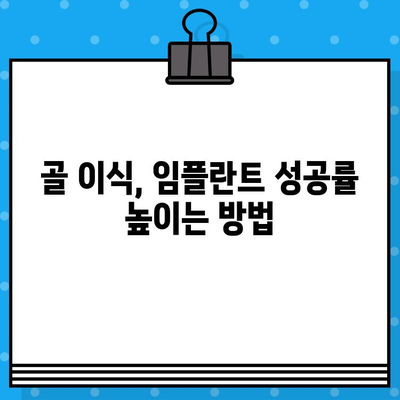 상실된 치아 대체, 임플란트 유도골 재생 고려해야 할 것들 | 임플란트, 유도골 재생, 골 이식, 치과 치료