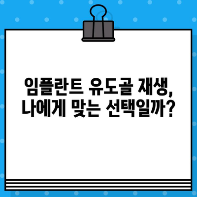 상실된 치아 대체, 임플란트 유도골 재생 고려해야 할 것들 | 임플란트, 유도골 재생, 골 이식, 치과 치료