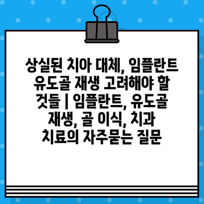 상실된 치아 대체, 임플란트 유도골 재생 고려해야 할 것들 | 임플란트, 유도골 재생, 골 이식, 치과 치료