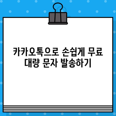 카톡으로 무료 대량 문자 발송? 인터넷에서 간편하게 해보세요! | 대량 문자 발송, 카카오톡, 무료, 꿀팁, 방법