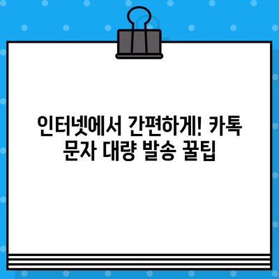 카톡으로 무료 대량 문자 발송? 인터넷에서 간편하게 해보세요! | 대량 문자 발송, 카카오톡, 무료, 꿀팁, 방법