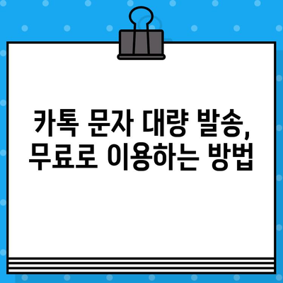 카톡으로 무료 대량 문자 발송? 인터넷에서 간편하게 해보세요! | 대량 문자 발송, 카카오톡, 무료, 꿀팁, 방법