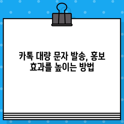 카톡으로 무료 대량 문자 발송? 인터넷에서 간편하게 해보세요! | 대량 문자 발송, 카카오톡, 무료, 꿀팁, 방법