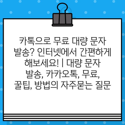 카톡으로 무료 대량 문자 발송? 인터넷에서 간편하게 해보세요! | 대량 문자 발송, 카카오톡, 무료, 꿀팁, 방법