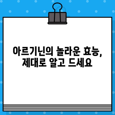 아르기닌의 효능과 부작용, 고함량 아르기닌 추천| 건강을 위한 선택 가이드 | 아르기닌, 건강, 영양제, 효능, 부작용, 추천