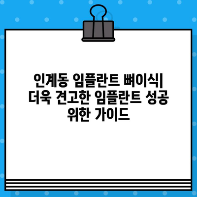 인계동 임플란트 뼈이식| 더욱 견고한 임플란트 성공 위한 가이드 | 인계동 치과, 뼈이식, 임플란트, 잇몸뼈 이식, 치아 이식