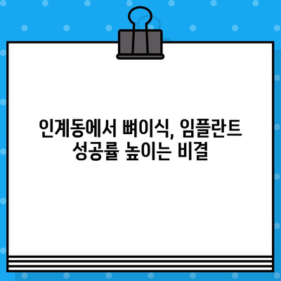 인계동 임플란트 뼈이식| 더욱 견고한 임플란트 성공 위한 가이드 | 인계동 치과, 뼈이식, 임플란트, 잇몸뼈 이식, 치아 이식