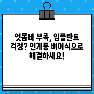 인계동 임플란트 뼈이식| 더욱 견고한 임플란트 성공 위한 가이드 | 인계동 치과, 뼈이식, 임플란트, 잇몸뼈 이식, 치아 이식