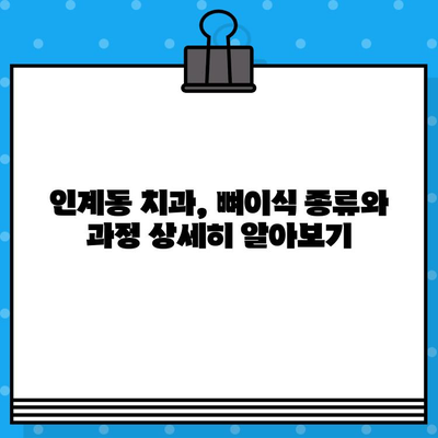 인계동 임플란트 뼈이식| 더욱 견고한 임플란트 성공 위한 가이드 | 인계동 치과, 뼈이식, 임플란트, 잇몸뼈 이식, 치아 이식