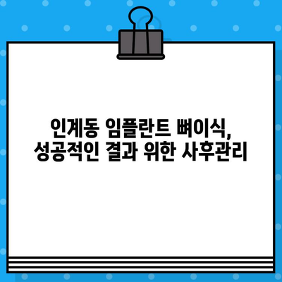 인계동 임플란트 뼈이식| 더욱 견고한 임플란트 성공 위한 가이드 | 인계동 치과, 뼈이식, 임플란트, 잇몸뼈 이식, 치아 이식