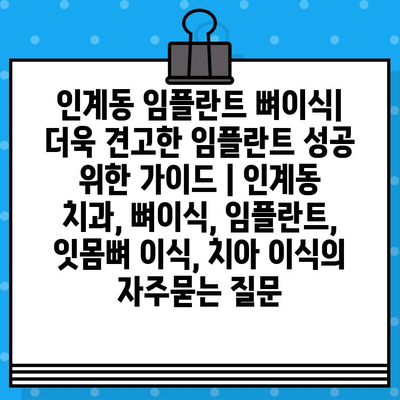 인계동 임플란트 뼈이식| 더욱 견고한 임플란트 성공 위한 가이드 | 인계동 치과, 뼈이식, 임플란트, 잇몸뼈 이식, 치아 이식