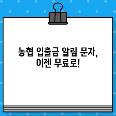 농협 입출금 알림 무료 문자 서비스 활용 가이드 | 계좌 관리, 편리한 알림, 놓치지 않는 정보