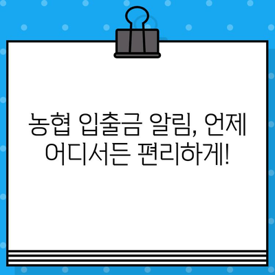 농협 입출금 알림 무료 문자 서비스 활용 가이드 | 계좌 관리, 편리한 알림, 놓치지 않는 정보