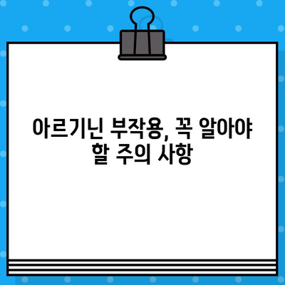 아르기닌의 효능과 부작용, 고함량 아르기닌 추천| 건강을 위한 선택 가이드 | 아르기닌, 건강, 영양제, 효능, 부작용, 추천