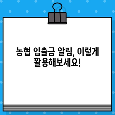 농협 입출금 알림 무료 문자 서비스 활용 가이드 | 계좌 관리, 편리한 알림, 놓치지 않는 정보