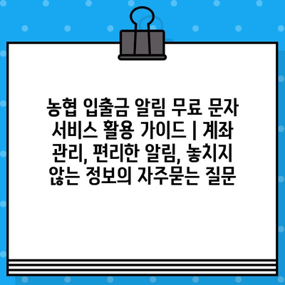 농협 입출금 알림 무료 문자 서비스 활용 가이드 | 계좌 관리, 편리한 알림, 놓치지 않는 정보